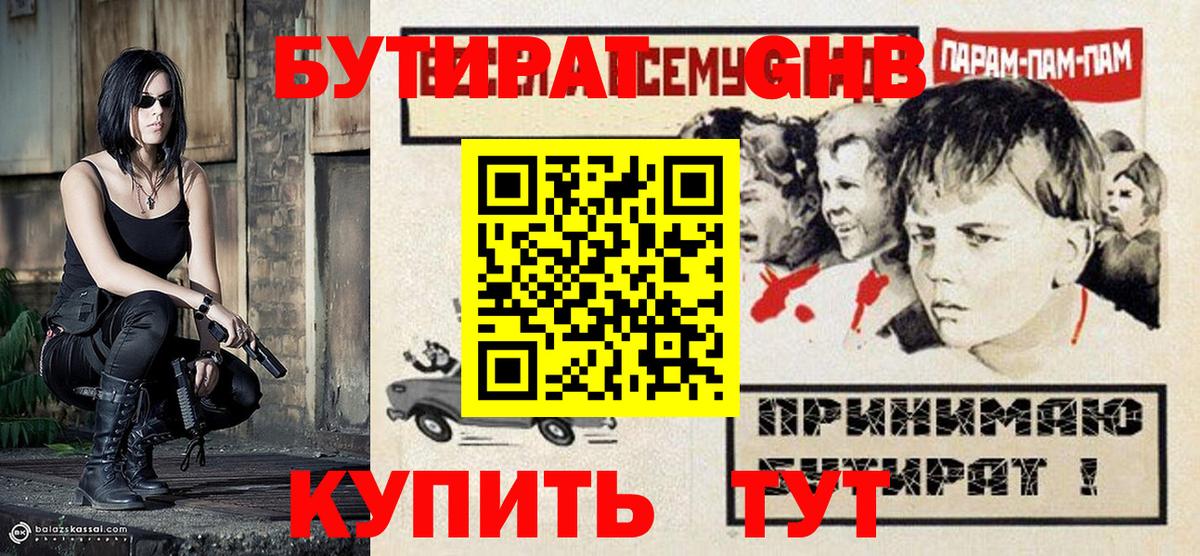 БУТИРАТ жидкий экстази Волжск