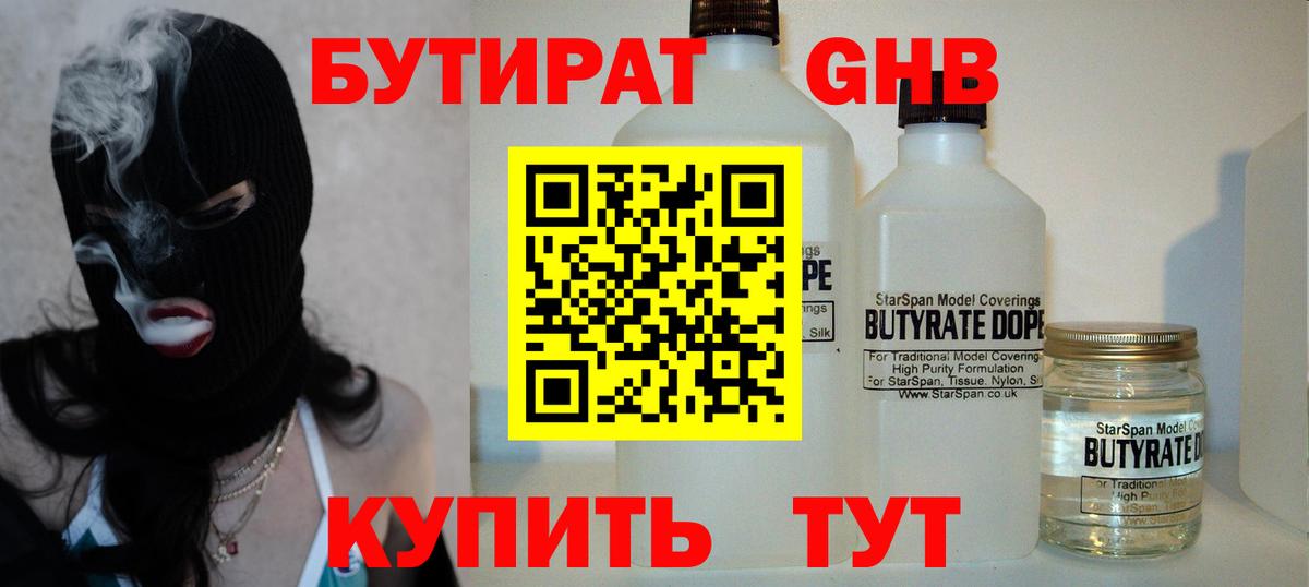 БУТИРАТ бутандиол  Бутират  Волжск  Вход с VPN 