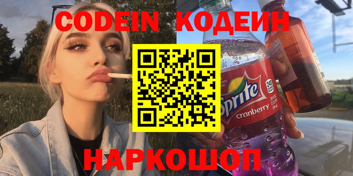 Кодеин Purple Drank  Кодеин Purple Drank  Вход с VPN  Волжск 