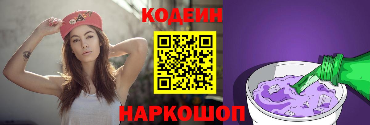 Кодеиновый сироп Lean Purple Drank Волжск